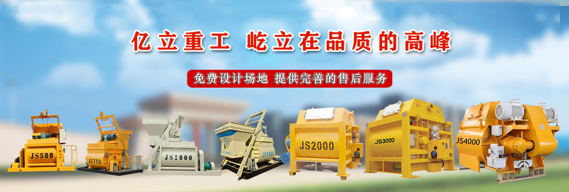 億立（lì）_混凝土攪拌設備專（zhuān）家（jiā）