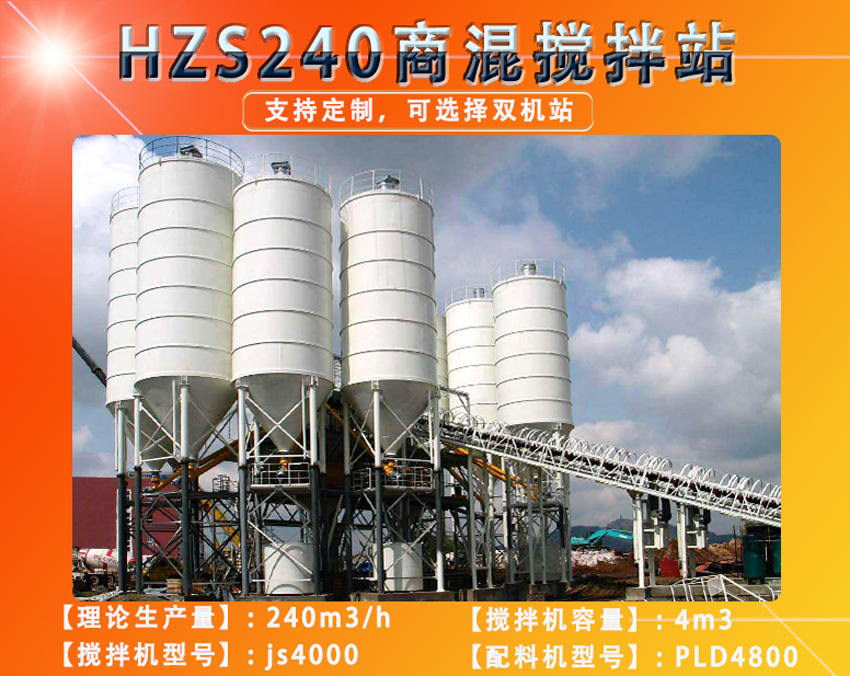 HZS240商混攪拌站設備用戶現場