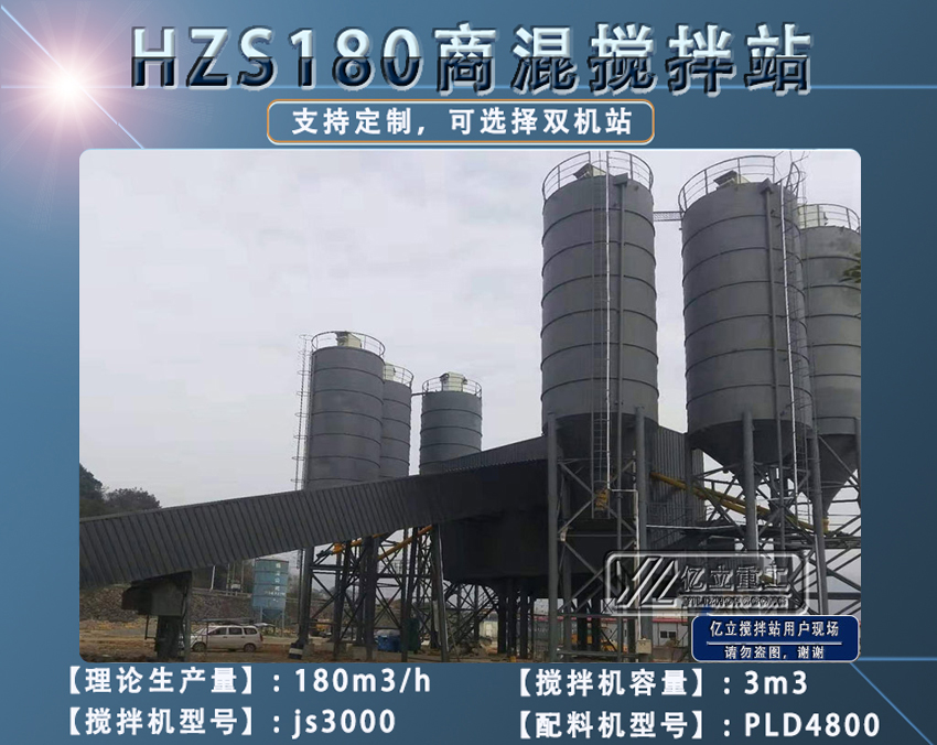 HZS180商混攪（jiǎo）拌站（zhàn）設備價（jià）格