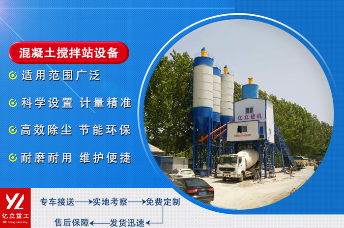 混凝土攪拌站選擇很重要 億立攪拌站設備效率高 環保 壽（shòu）命長