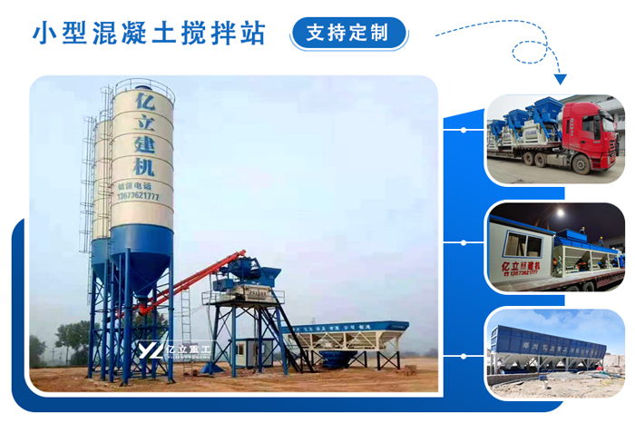 小型混凝土攪拌站（zhàn）