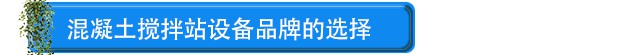 混凝土攪拌站設備品牌的選擇