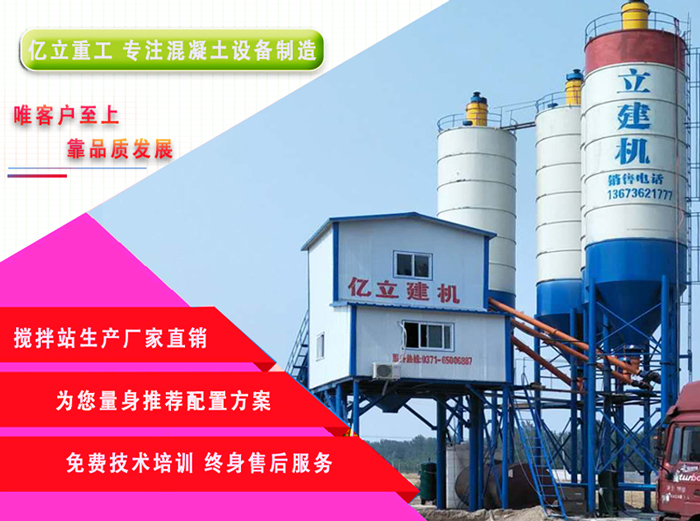 專注混凝土攪（jiǎo）拌設備的製造_億（yì）立重工（gōng）_20餘年的老牌大（dà）廠