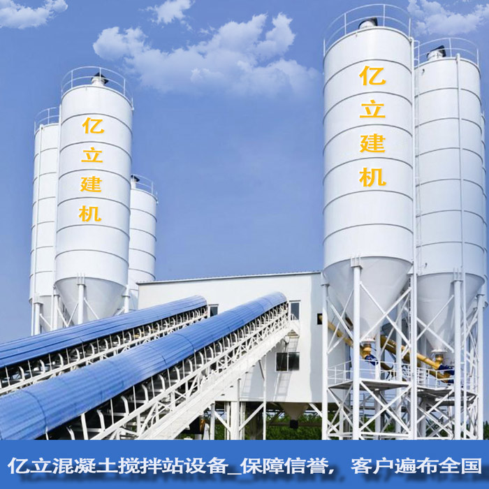 億（yì）立混凝土攪拌（bàn）站設備_保（bǎo）障信譽，客戶遍布全國