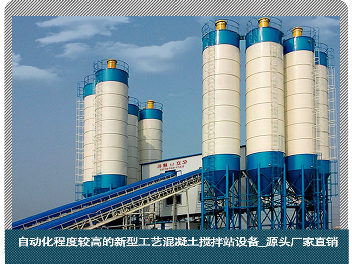 自動化程度（dù）較高（gāo）的新（xīn）型工（gōng）藝混凝土攪拌站設備_源頭廠家