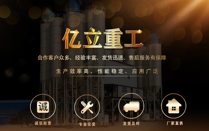 億立重工攪拌站設備廠家